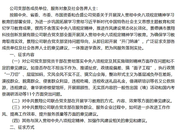 中共景德鎮市景翔科技創新發展有限公司聯合黨支部關于深入貫徹中央八項規定精神學習教育“開門納諫”征求公告